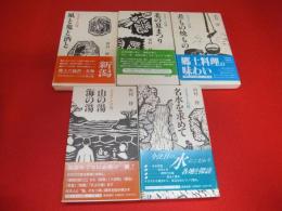 田村修のふるさと自慢シリーズ　全5巻揃い