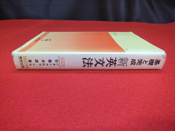 基礎と完成　新英文法, 改訂版 基礎と完成 新英文法, 改訂版 | 安藤 貞雄 |本 | 通販 | Amazon