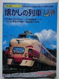 鉄道ジャーナル2月号別冊　No.55　懐かしの列車大追跡　PART 2