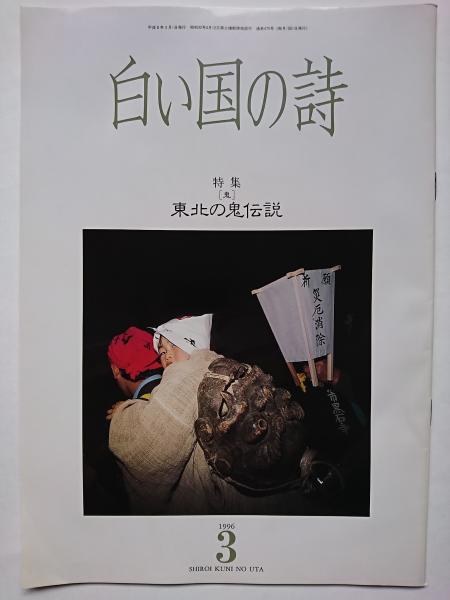 白い国の詩 1996年3月号 通巻475号 特集 鬼 東北の鬼伝説 古本 中古本 古書籍の通販は 日本の古本屋 日本の古本屋