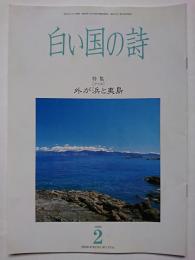 白い国の詩　1999年2月号　通巻510号　特集 : [アイヌ]　外が浜と夷島