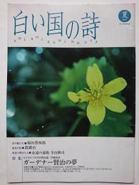 白い国の詩　2007年夏号　通巻599号　特集 : もうひとつの宮沢賢治論　ガーデナー賢治の夢