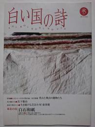 白い国の詩　2007年秋号　通巻600号　特集 : もうひとつの宮沢賢治論　里山と奥山の動物たち