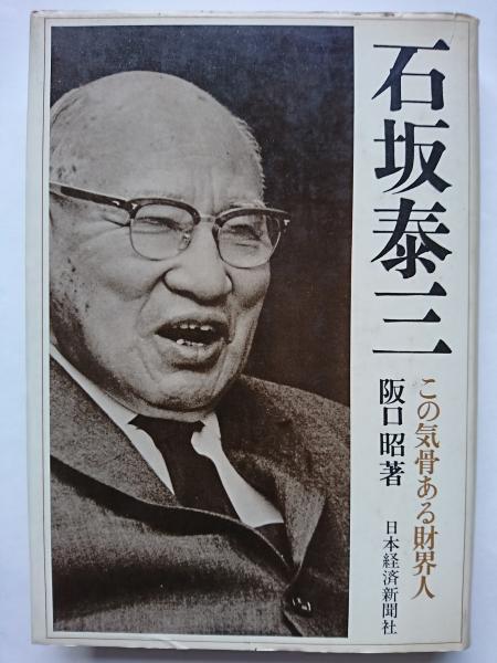 石坂泰三 : この気骨ある財界人(阪口昭) / 古本、中古本、古書籍の通販