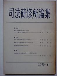 司法研修所論集　1970-2　通巻45号