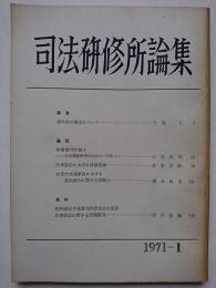 司法研修所論集　1971-2　通巻48号
