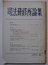 司法研修所論集　1971-3　通巻49号