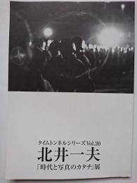 タイムトンネルシリーズVol.20　北井一夫　「時代と写真のカタチ」展