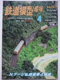 鉄道模型趣味　1997年4月号　No.625