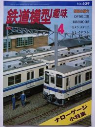 鉄道模型趣味　1998年4月号　No.639