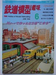 鉄道模型趣味　1998年6月号　No.641