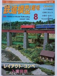 鉄道模型趣味　1998年8月号　No.644