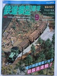 鉄道模型趣味　1998年9月号　No.645