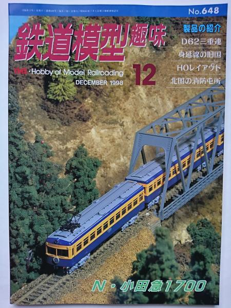 鉄道模型趣味 1998年12月号 No.648 / 古本、中古本、古書籍の通販は