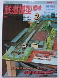 鉄道模型趣味　1999年2月号　No.651