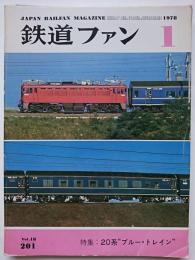 鉄道ファン　1978年1月号　Vol.18 No.201　特集 : 20系　ブルー・トレイン