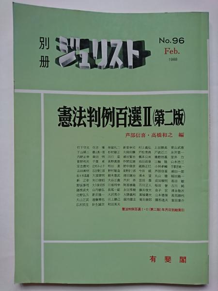 ジュリスト 刑法判例百選II各論第二版　No.83 Amazon.co.jp: 刑法判例百選II 各論〔第8版〕: 別冊ジュリスト 第251号