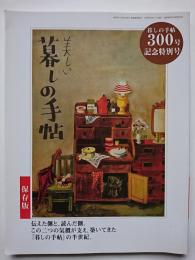 暮しの手帖　300号記念特別号　保存版