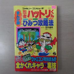 まんが版　忍者ハットリくん　ひみつ攻略法