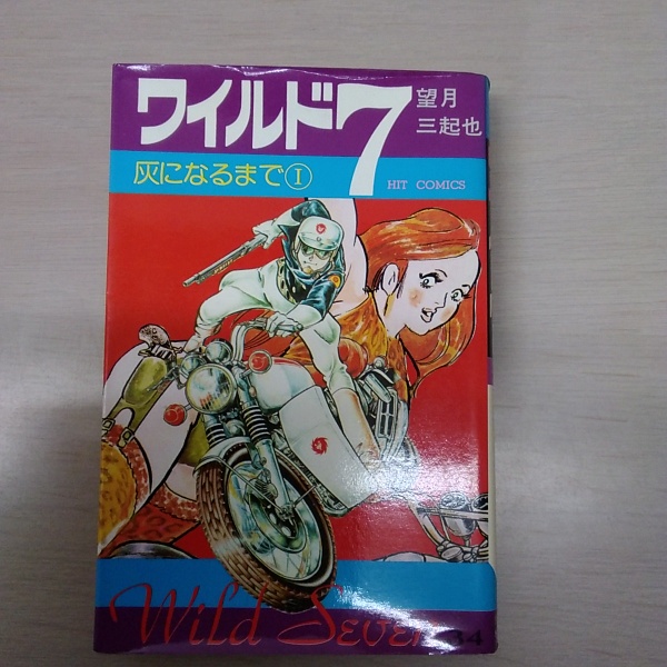 ワイルド7 34巻(望月三起也 著) / 古本、中古本、古書籍の通販は「日本