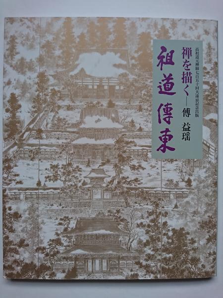 高祖道元禅師七百五十回大遠忌記念出版 禅を描く 祖道傳東(傳益