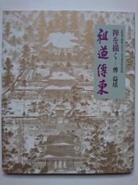 高祖道元禅師七百五十回大遠忌記念出版　禅を描く　祖道傳東