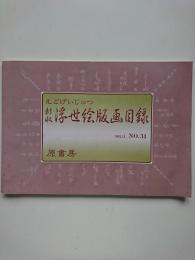えどげいじゅつ　新収　浮世絵版画目録　1992.11.　NO.34