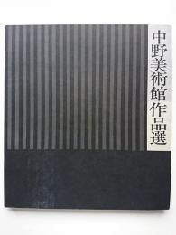 中野美術館作品選　【図録】