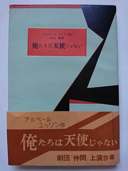 現代海外戯曲8 俺たちは天使じゃない アルベール ユッソン 川口博 訳 古本 中古本 古書籍の通販は 日本の古本屋 日本の古本屋 現代海外戯曲8 俺たちは天使じゃない アルベール ユッソン 川口博 訳 古本 中古本 古書籍の通販は 日本の古本屋 日本の古本屋