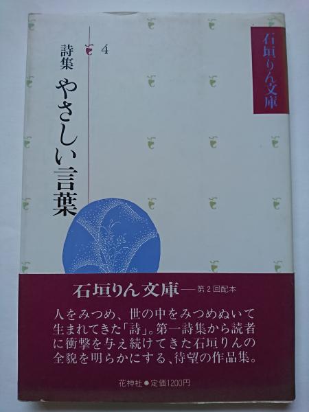 詩集 やさしい言葉 ＜石垣りん文庫 4＞(石垣りん) / 古本、中古本、古