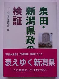 泉田・新潟県政の検証