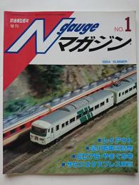 〈鉄道模型趣味臨時増刊〉　通巻446号　Nゲージマガジン　No.1