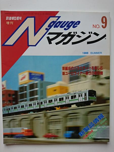 鉄道模型趣味臨時増刊 通巻503号 Nゲージマガジン No 9 はなひ堂 古本 中古本 古書籍の通販は 日本の古本屋 日本の古本屋 鉄道模型趣味臨時増刊 通巻503号 Nゲージマガジン No 9 はなひ堂 古本 中古本 古書籍の通販は 日本の古本屋 日本の古本屋