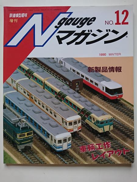 鉄道模型趣味臨時増刊〉 通巻524号 Nゲージマガジン No.12 / 古本