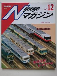 〈鉄道模型趣味臨時増刊〉　通巻524号　Nゲージマガジン　No.12