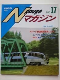 〈鉄道模型趣味臨時増刊〉　通巻559号　Nゲージマガジン　No.17