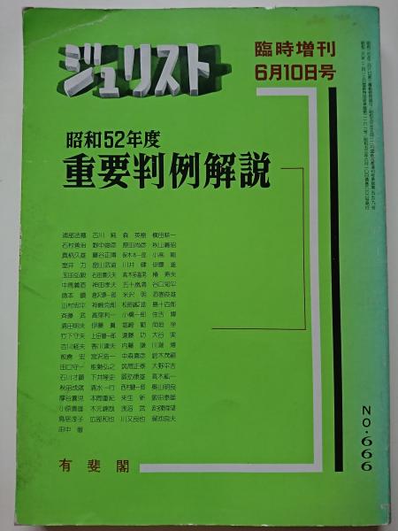 ジュリスト臨時増刊 6月10日号 No.666 昭和52年度重要判例解説 / 古本、中古本、古書籍の通販は「日本の古本屋」 / 日本の古本屋