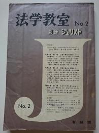 法学教室　「別冊ジュリスト」　No.2