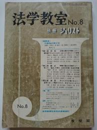 法学教室　「別冊ジュリスト」　No.8