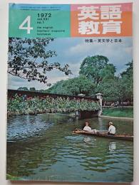 英語教育　1972年4月号　vol.21 no.1　特集 : 英文学と日本
