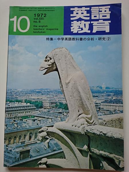 英語教育 1972年10月号 Vol 21 No 8 特集 中学英語教科書の分析 研究 2 はなひ堂 古本 中古本 古書籍の通販は 日本の古本屋 日本の古本屋 英語教育 1972年10月号 Vol 21 No 8 特集 中学英語教科書の分析 研究 2 はなひ堂 古本 中古本 古書籍の通販は 日本の古本屋 日本の古本屋
