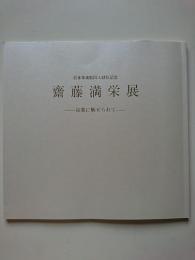 美術 満栄 斎藤満栄 鵜 希少な額装用画集より 新品額装付 状態良好の