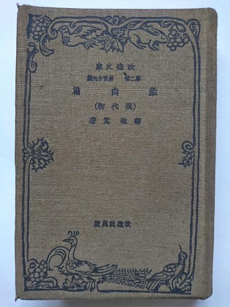 戯曲篇 (現代物) <改造文庫 第二部 第百十九篇>(菊池寛) / はなひ堂 / 古本、中古本、古書籍の通販は「日本の古本屋」