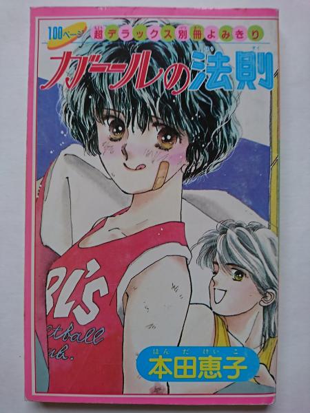 りぼん12月号ふろく 超デラックス別冊よみきり ガールの法則 本田恵子 はなひ堂 古本 中古本 古書籍の通販は 日本の古本屋 日本の古本屋