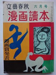 文藝春秋　漫画讀本　1959年6月号