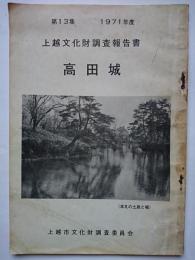 上越文化財調査報告書　第13集　高田城