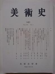 美術史　第161冊　Vol.56 No.1