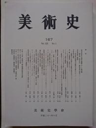 美術史　第167冊　Vol.59 No.1