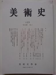 美術史　第177冊　Vol.64 No.1