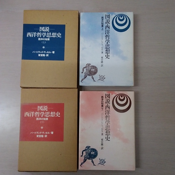 図説・西洋哲学思想史 : 西洋の知恵 上下巻(バートランド